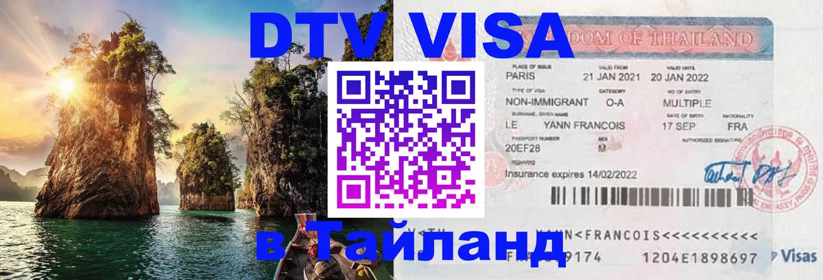 DTV Виза в Тайланд для россиян 
