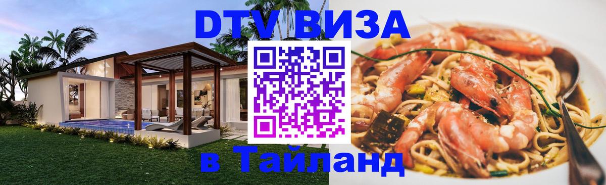 Visa ДТВ Тайланд помощь Мытищи 